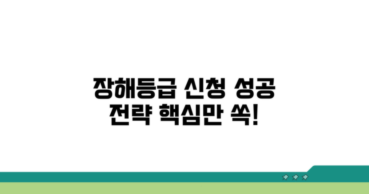 성공적인 장해등급 신청 전략