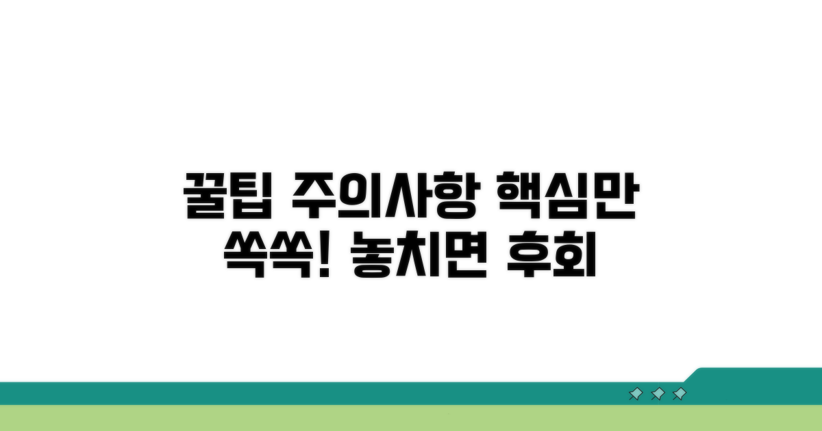 알아두면 도움 되는 꿀팁과 주의사항