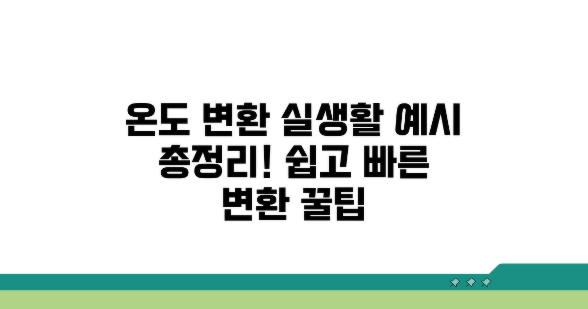 실생활 온도 변환 예시 총정리