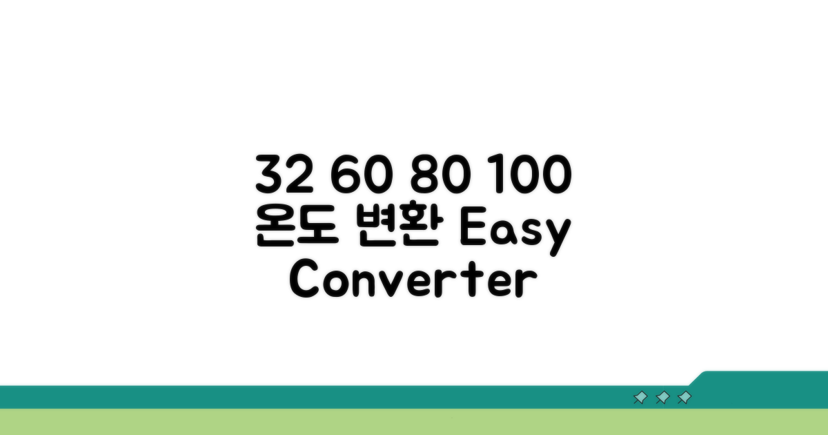 32도 60도 80도 100도 변환법