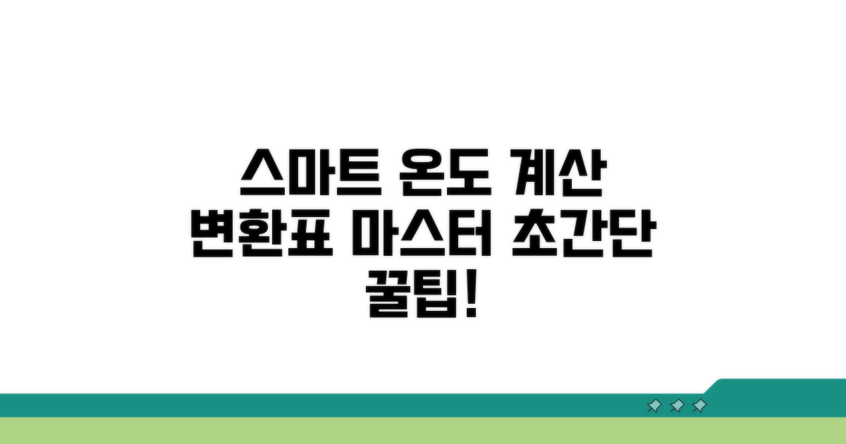 변환표 활용 스마트 온도 계산