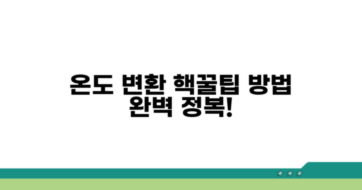 정확한 온도 변환 팁과 방법