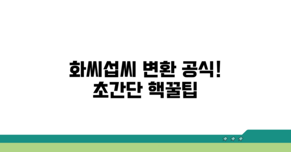 화씨 섭씨 온도 변환 핵심 공식