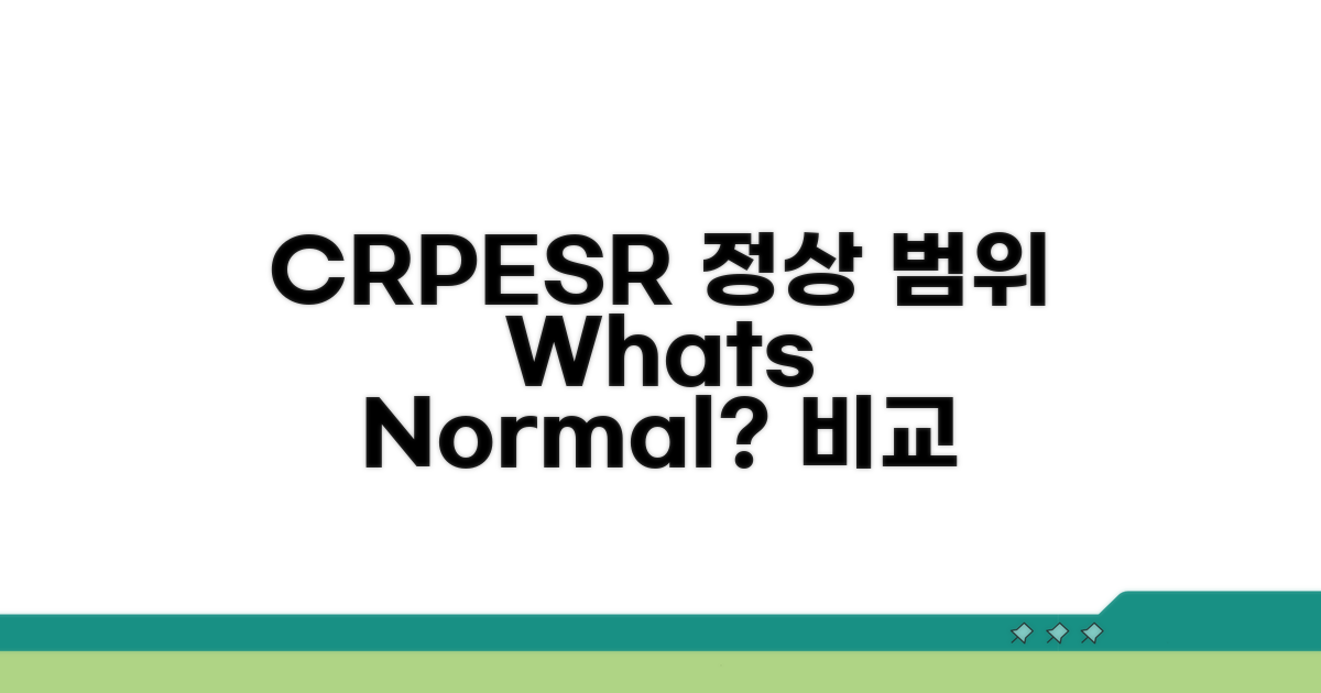 CRP ESR 정상 범위는 얼마인가요