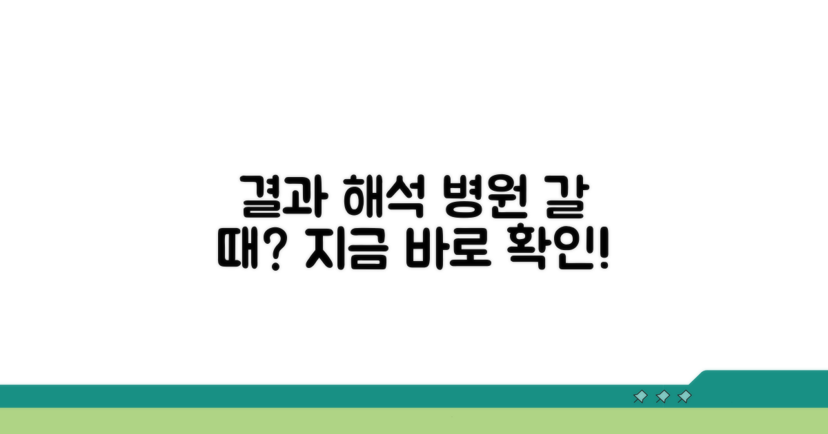결과 해석과 병원 방문 시기