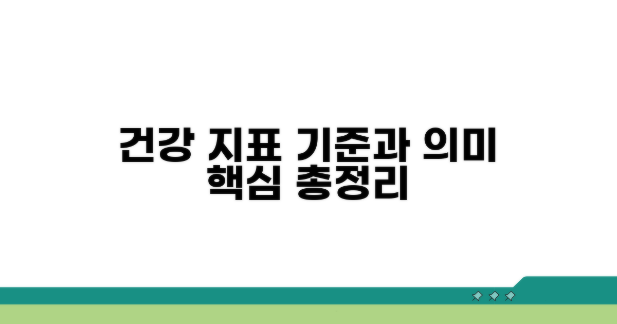 건강 지표표, 기준과 의미 총정리