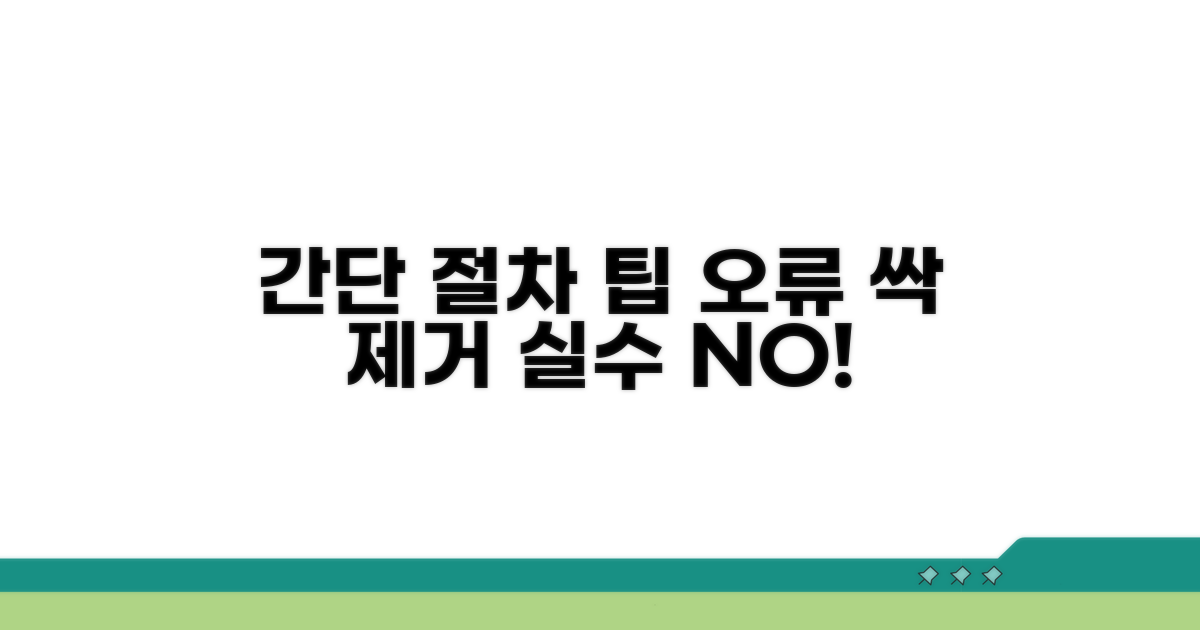 절차 간소화와 오류 예방 팁