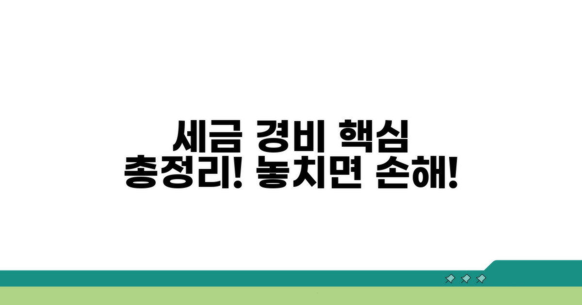 세금 처리, 경비 정산 핵심 총정리