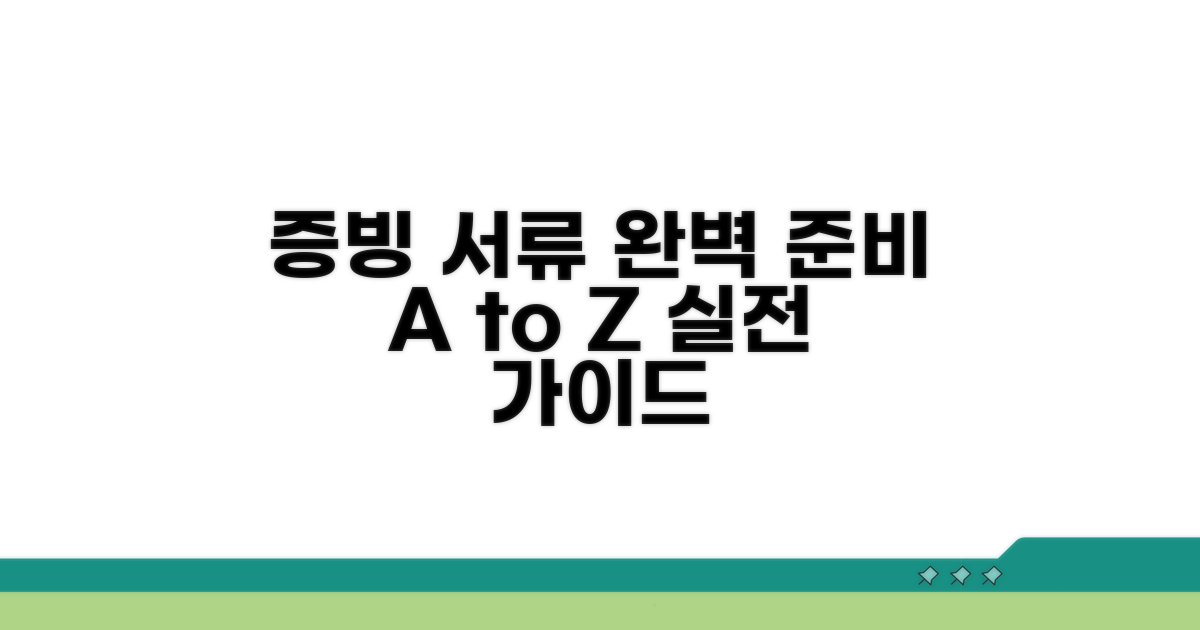 실전! 증빙 서류 준비 방법