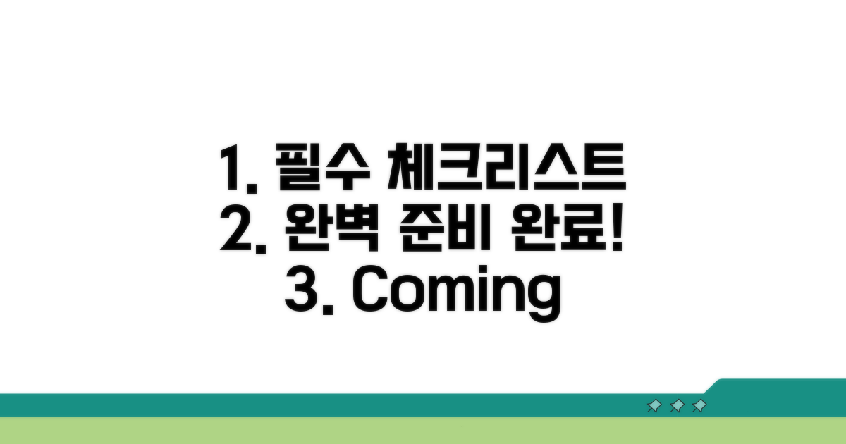 필수 조건과 준비물 체크리스트