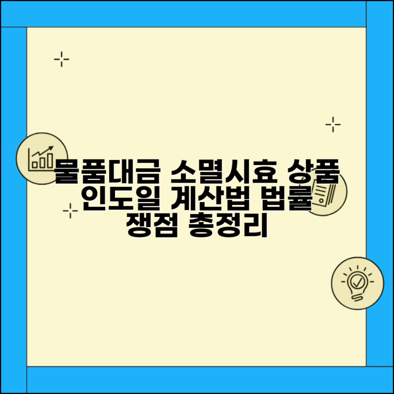 물품대금 소멸시효 기산점 | 상품 인도일 계산 방법 및 법률상 쟁점 총정리