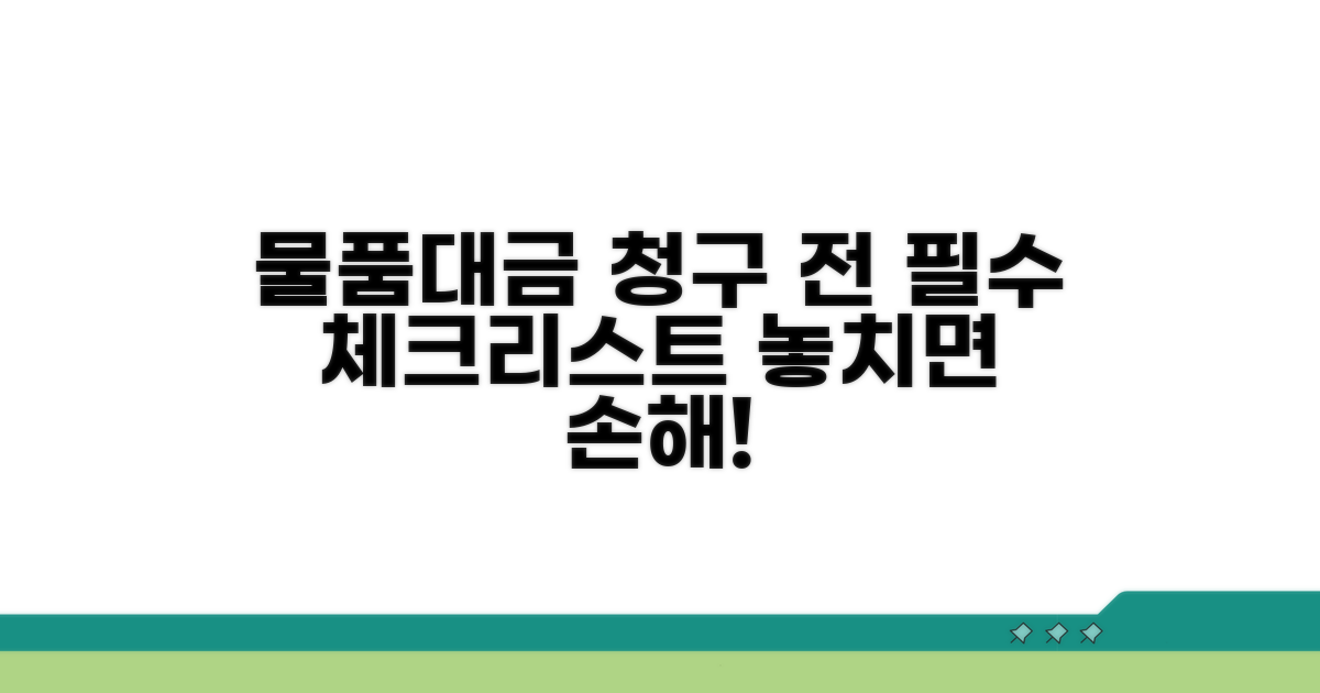물품대금 청구 전 필수 체크리스트