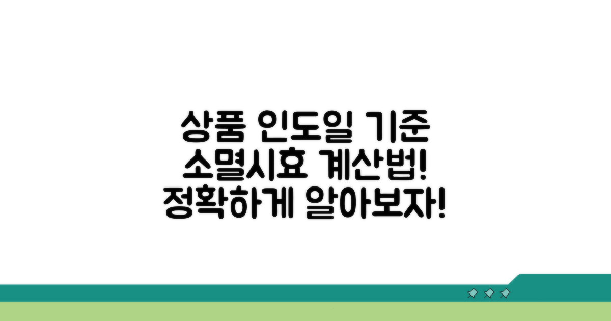 상품 인도일 기준 소멸시효 계산법