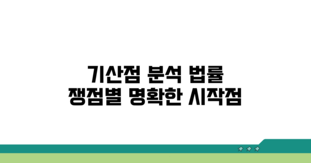 법률상 쟁점별 명확한 기산점 분석