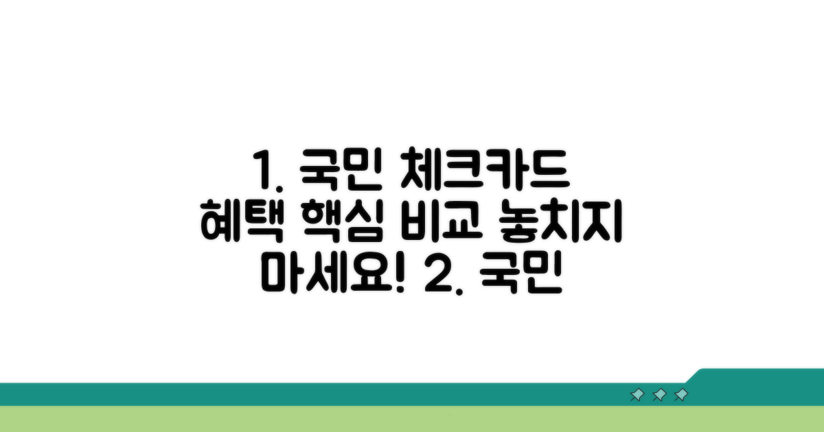 국민 체크카드 혜택 전격 비교