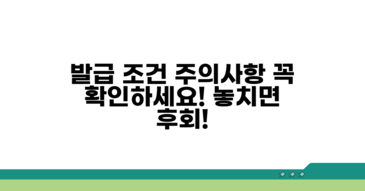 발급 조건과 주의사항 체크
