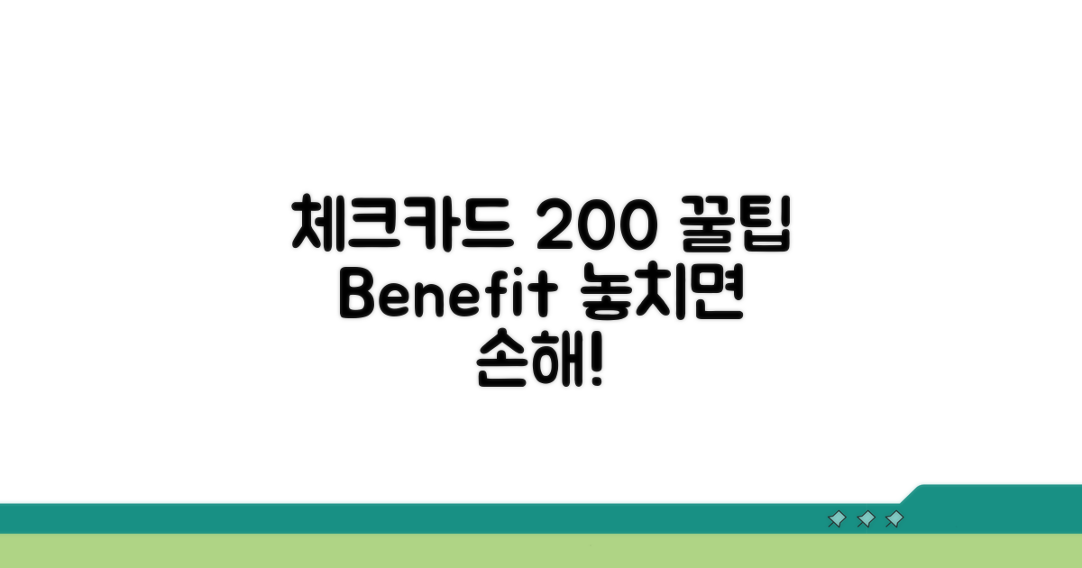 체크카드 혜택 200% 활용법