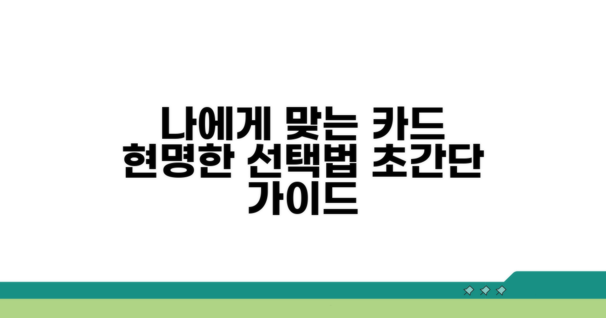 나에게 맞는 카드 선택 가이드