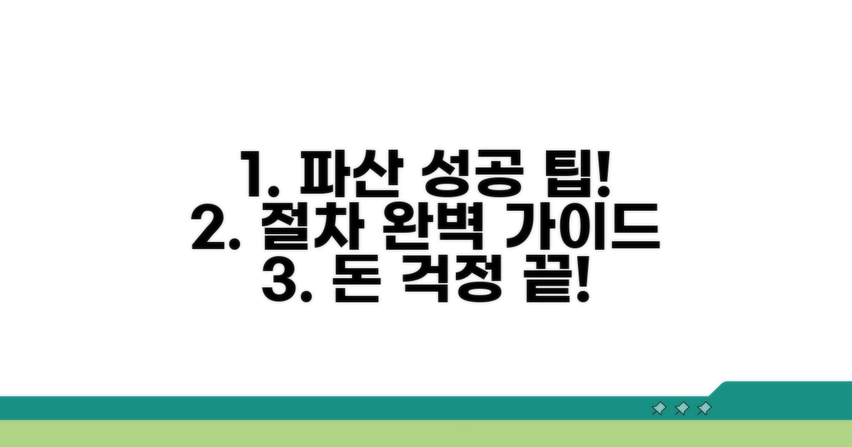 성공적인 파산 절차 진행 팁