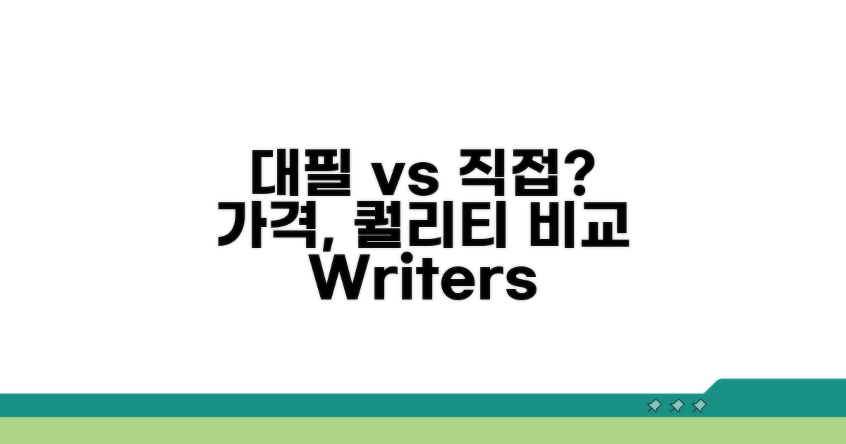 전문가 대필 vs 직접 작성 비교
