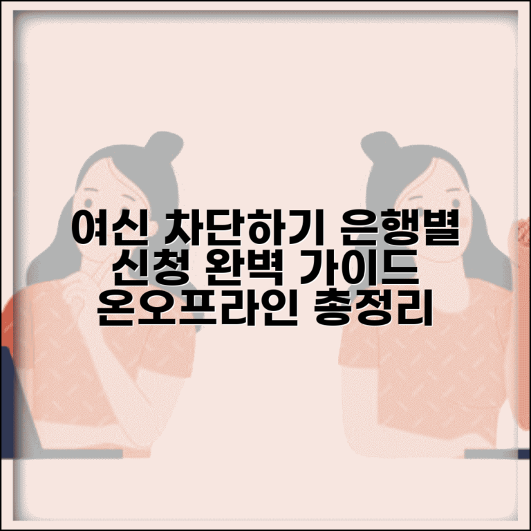 여신차단서비스 신청 방법 | 은행별 온라인 오프라인 절차 및 주의사항 총정리