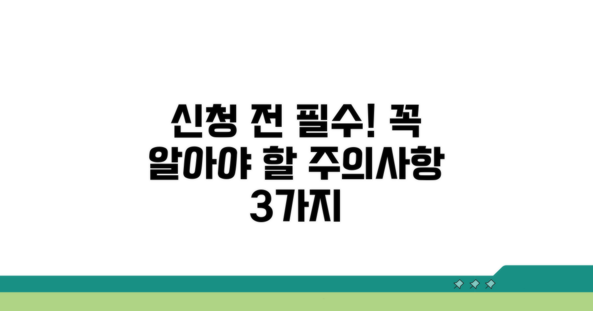 신청 전 꼭 알아야 할 주의사항