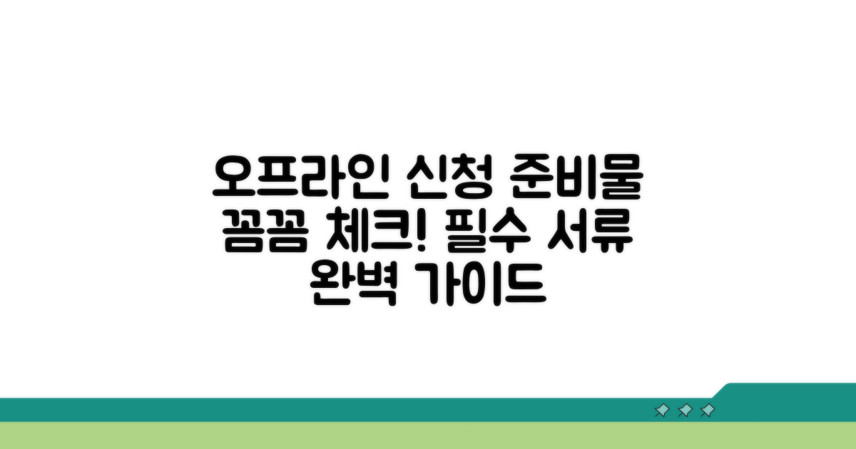 오프라인 신청 절차 및 필요 서류