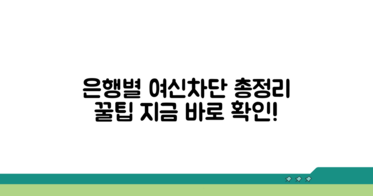 은행별 여신차단 신청 총정리