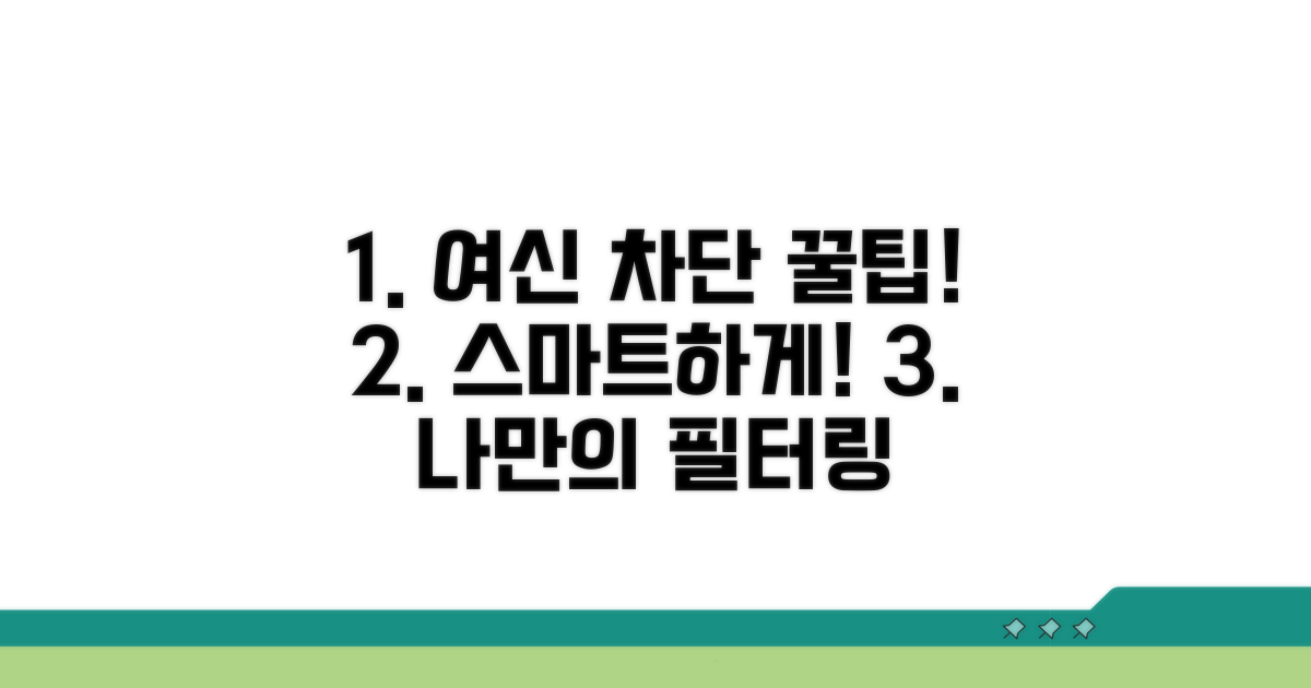 스마트하게 여신차단 활용하기