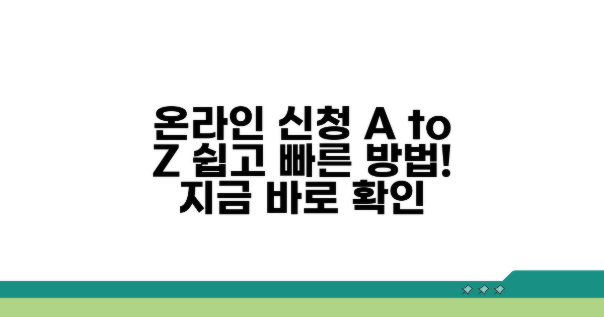 온라인 신청 방법 자세히 알아보기