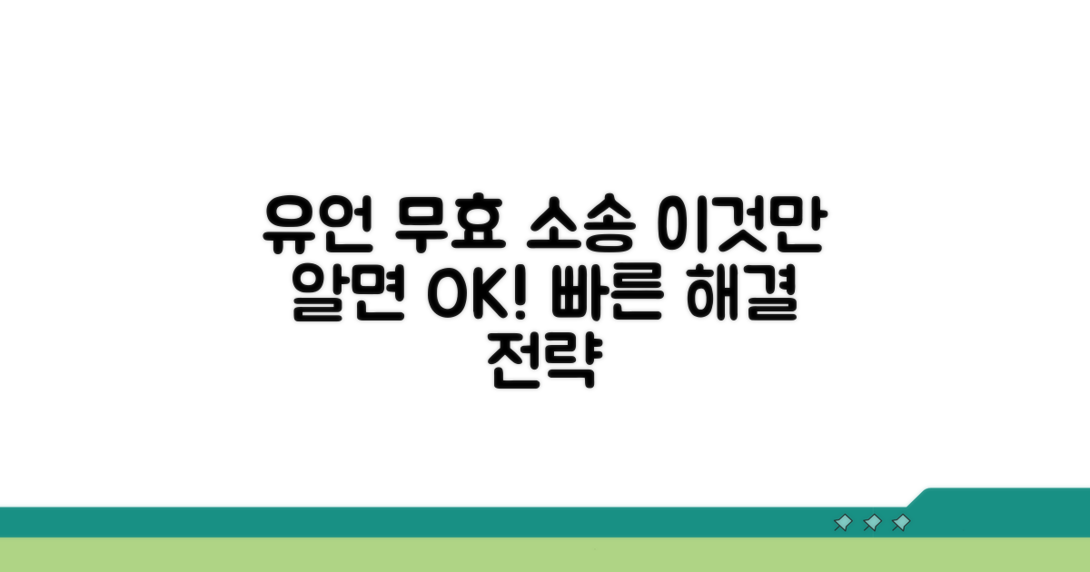 유언 무효 소송, 이것만 알면 돼요