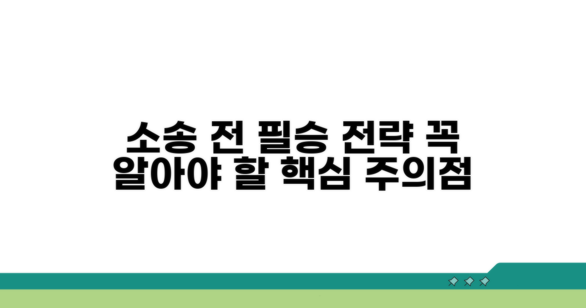 소송 전 알아둘 주의점과 성공 전략