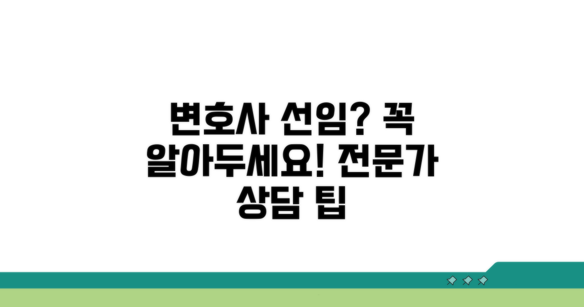 전문가 상담, 변호사 선임 시 고려사항
