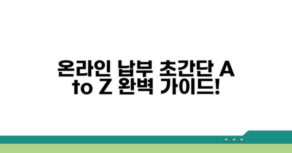온라인 납부 절차 완벽 가이드