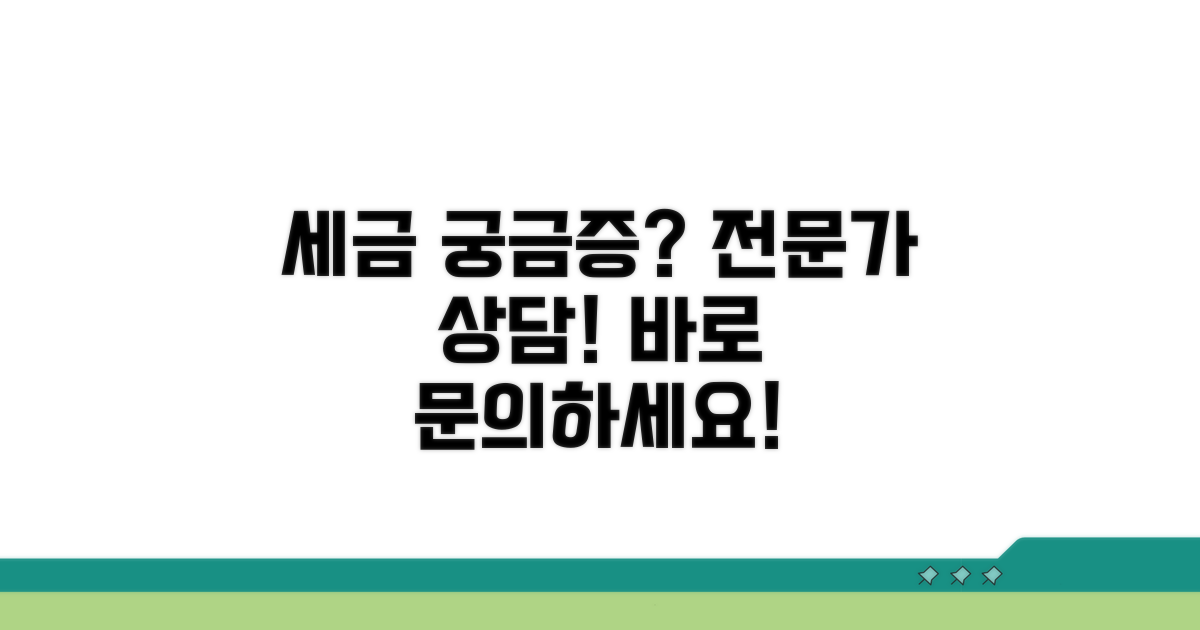 궁금한 세금 상담 및 문의