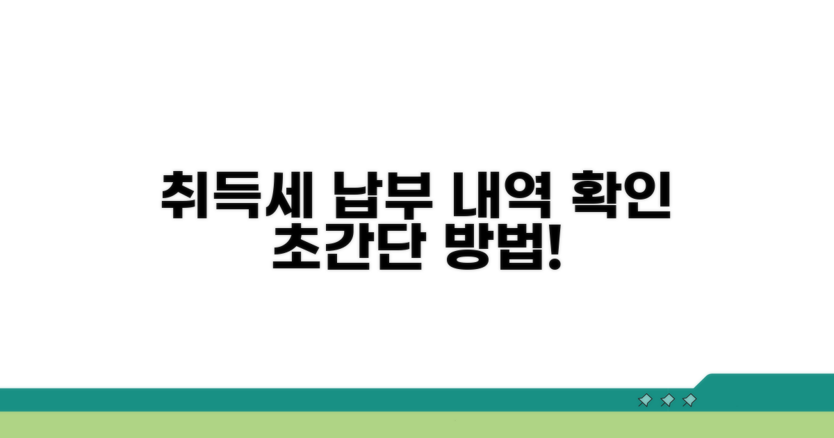 취득세 납부 내역 확인법