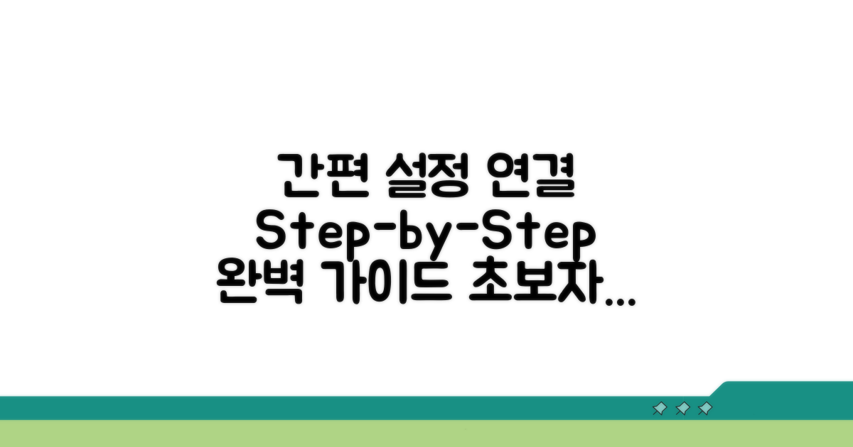 단계별 설정 및 연결 방법 가이드