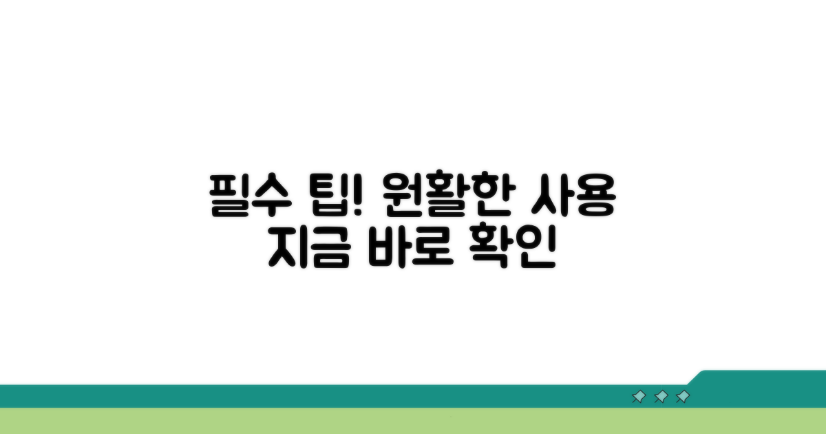 원활한 사용을 위한 필수 팁