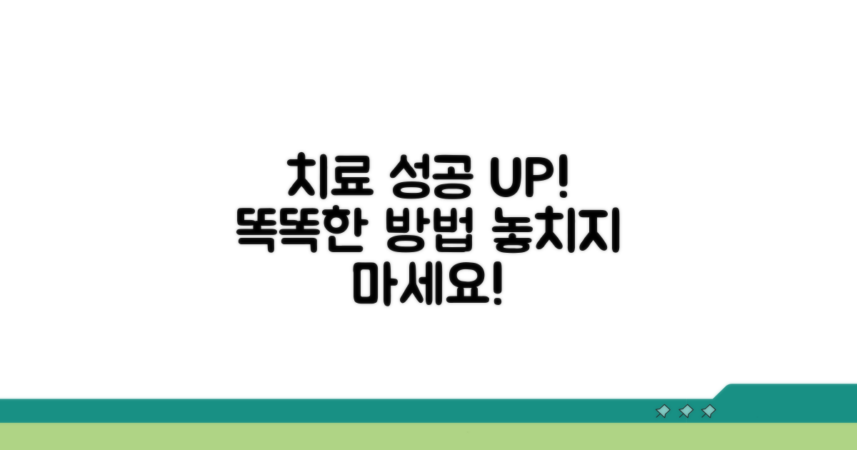 치료 성공률 높이는 똑똑한 방법