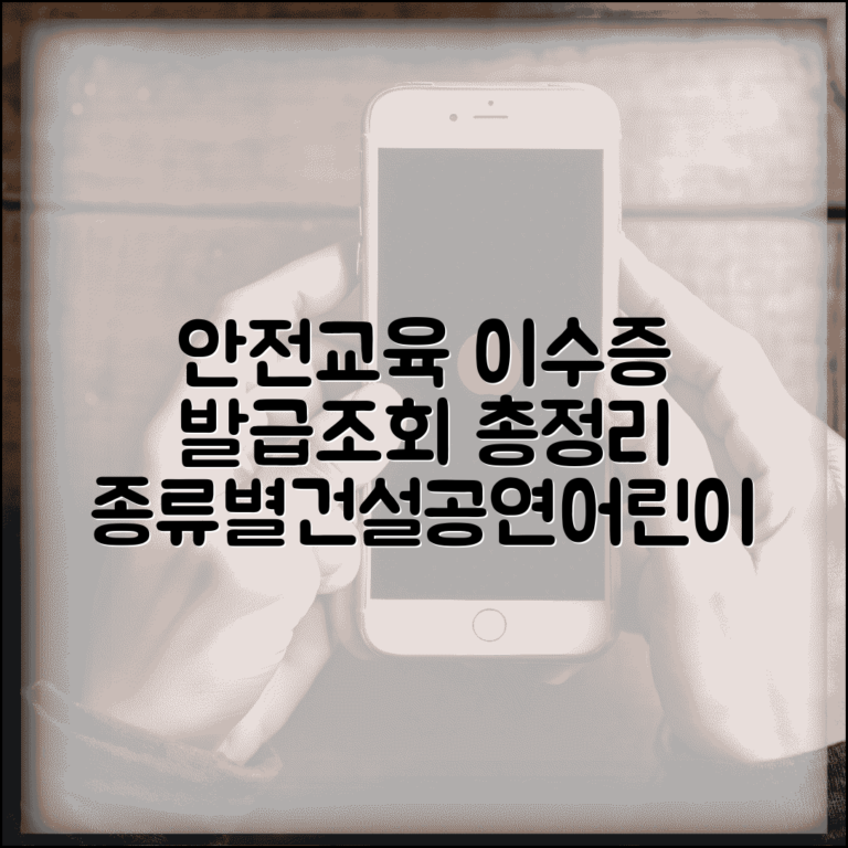 안전교육 이수증 발급·조회 총정리 | 건설·공연·어린이 교육 종류별 확인 방법