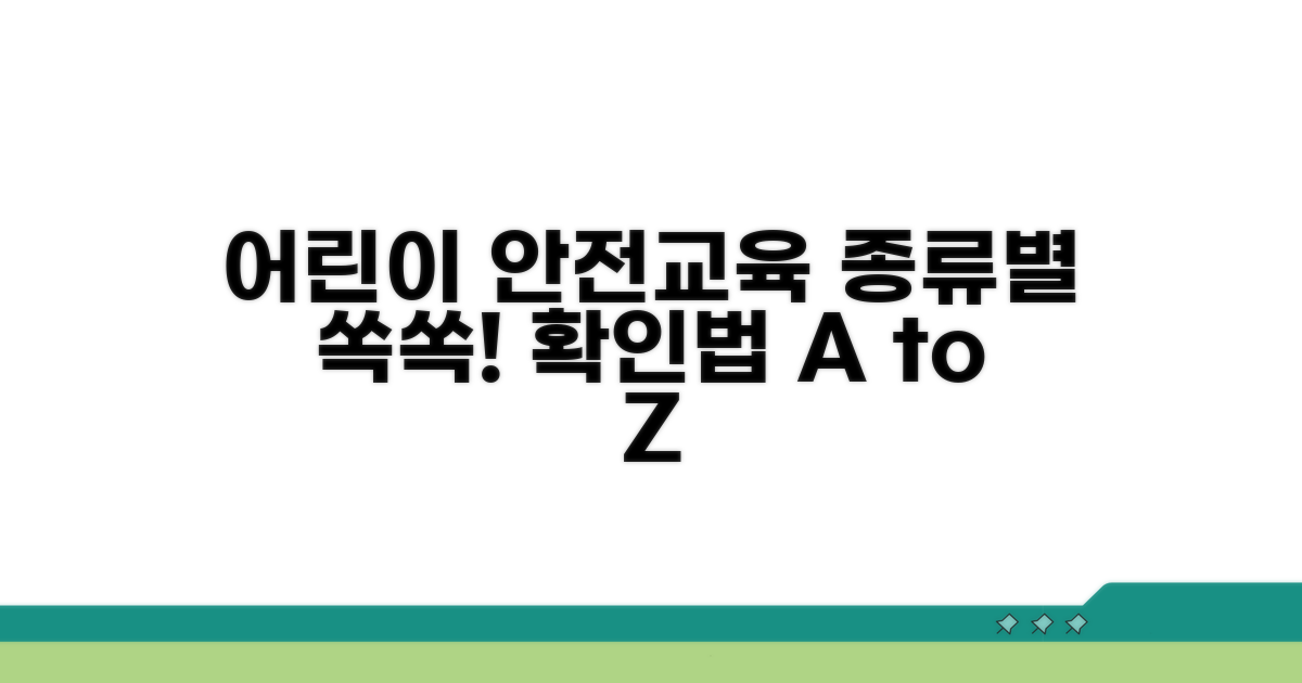 어린이 안전교육 종류별 확인법