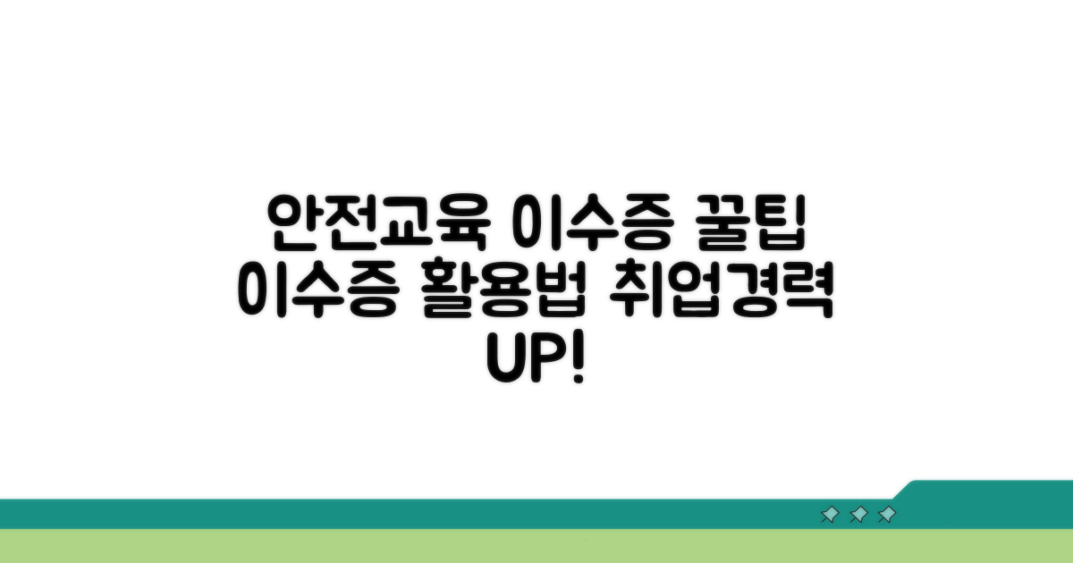 안전교육 이수증 활용 꿀팁