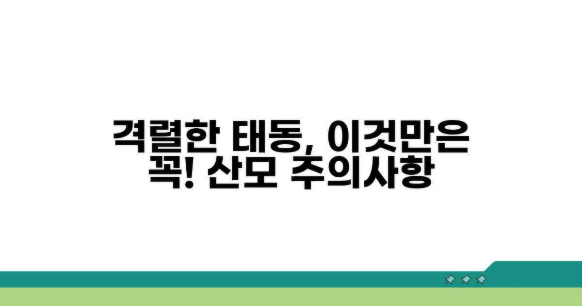 격렬한 태동 시 주의할 점