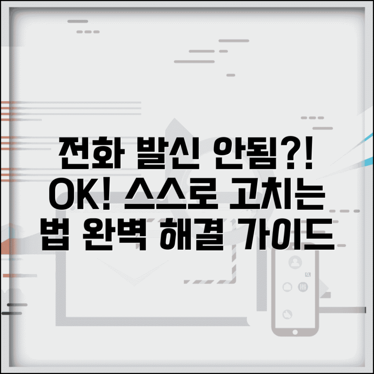 전화 발신 안됨 해결 | 전화 걸기 실패 오류, 원인별 자가 진단 및 해결 방법 총정리