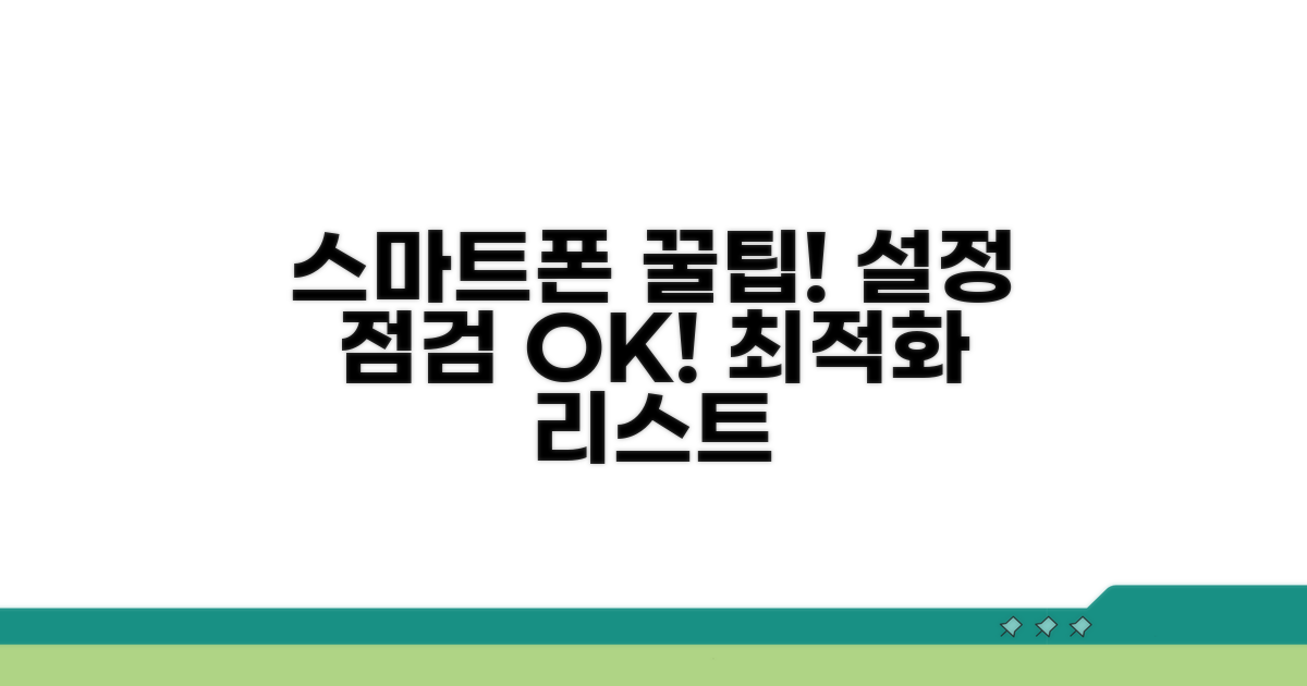 스마트폰 설정 점검 체크리스트