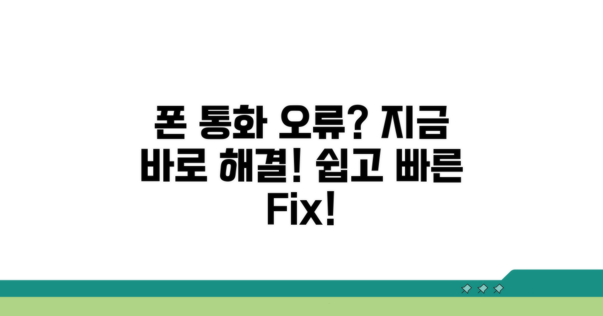 내 폰 전화 걸기 오류 고치는 법