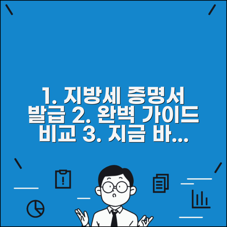 지방세납세증명서 발급 방법 완벽 정리 | 단계별 절차, 지자체별 시스템 비교, 필요서류 안내