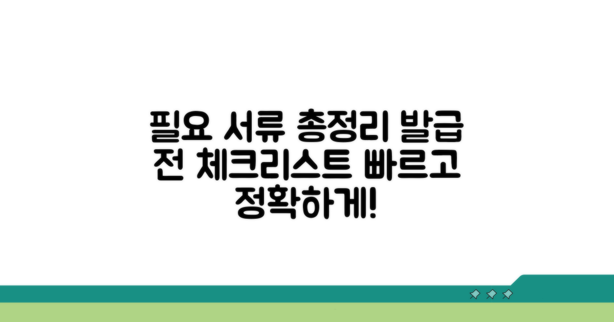 필요 서류 총정리 및 발급 전 체크리스트