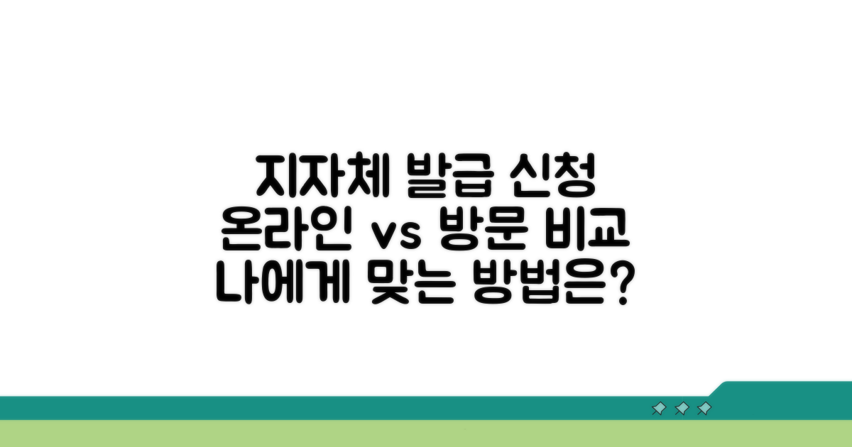 온라인·방문 신청! 지자체별 발급 시스템 비교