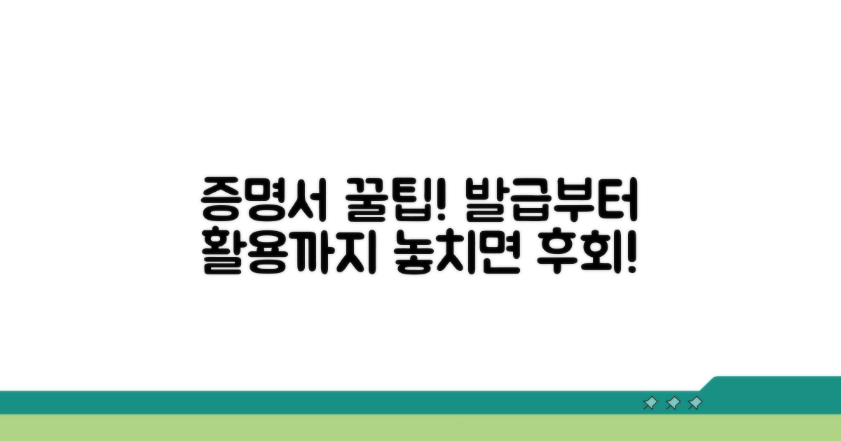 증명서 활용법과 발급 시 유용한 꿀팁